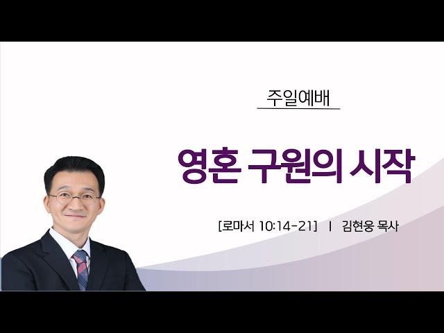 영혼 구원의 시작