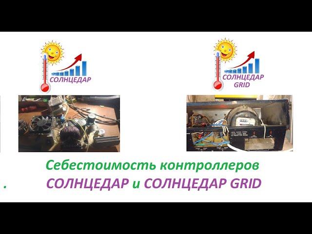 Себестоимость контроллеров для нагрева води от солнечных панелей Солнцедар и Солнцедар GRID