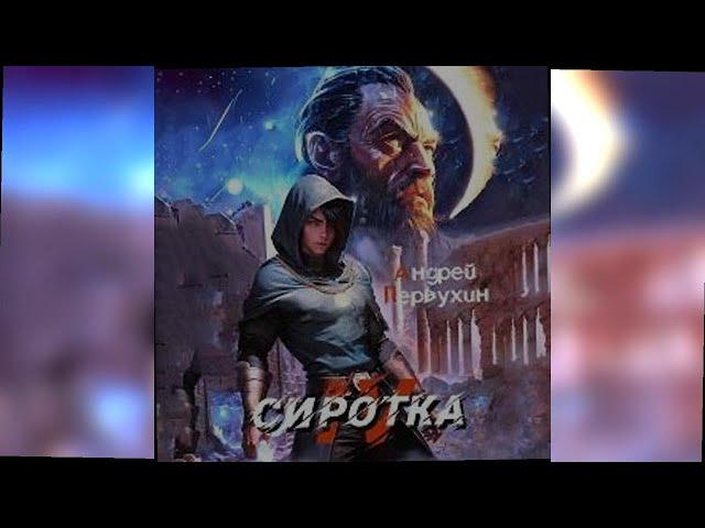 аудиокнига Сиротка Книга 4 - Андрей Первухин