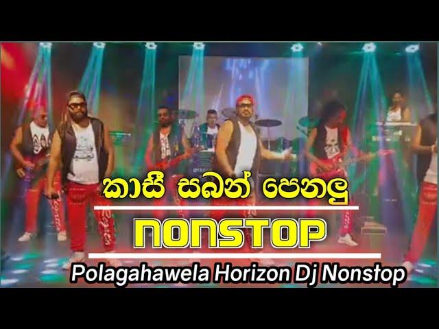 කාසි සබන් පෙනලු HORIZON  අලුත්ම  NONSTOP  එක#onil