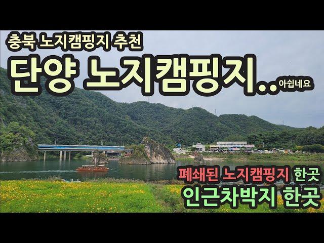 충북 노지캠핑지 추천/단양 노지캠핑지... 아쉽네요/폐쇄된 노지캠핑지 인근 지도에도 안나오는 차박지 공원