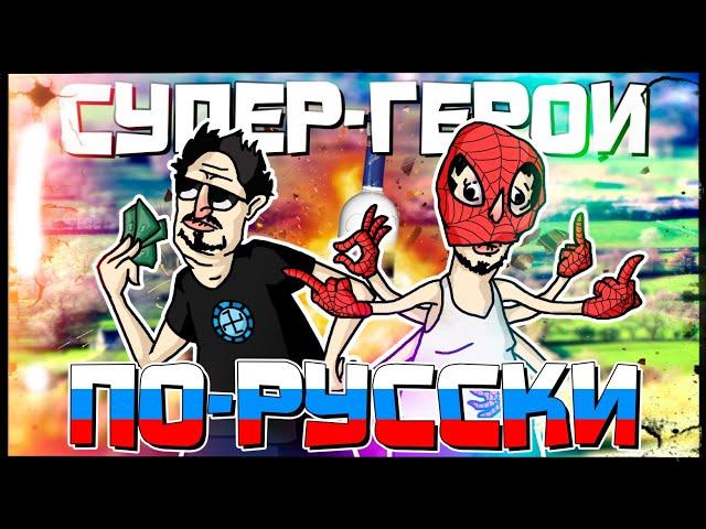 СУПЕРГЕРОИ ПО-РУССКИ - МОНТАЖ | NextRP (Руди, Сасидж)