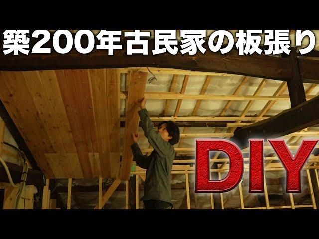 ド素人が古民家の天井張りに挑むが大苦戦…【572日目】【EcoFlowポータブル電源と古民家】