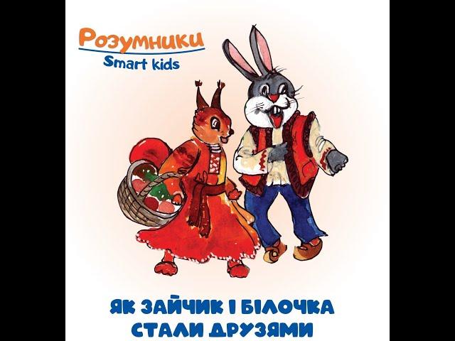 Казка "Як зайчик і білочка стали друзями". #КолекціяКазокРозумникиАудіоказки