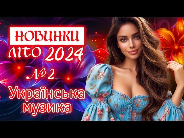 Нові пісні ЛІТО 2024. Українська музика! Ukrainian Music!