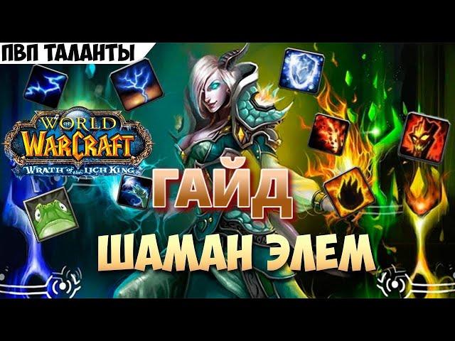 Самый Лучший ГАЙД на Шамана(нет)world of warcraft wrath of the lich king Feat Сирус