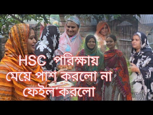 HSC  এইচএসসি পরীক্ষায় মেয়ে পাস করল না ফেল করলো দেখুন ভিডিওতে বিস্তারিত