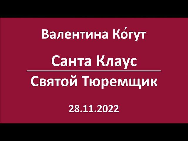 Санта Клаус. Святой Тюремщик