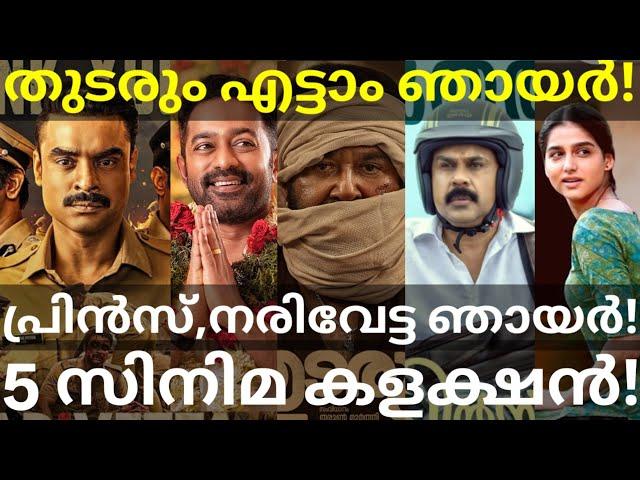 Thudarum and Prince Boxoffice Collection |VSB and Narivetta Collection #Tovino #Dileep #Mohanlal