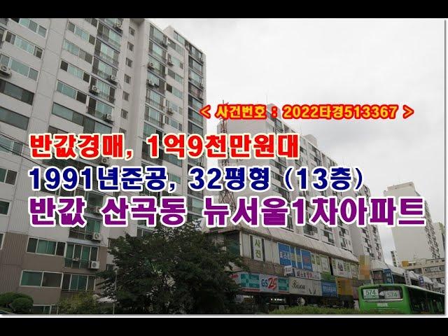 반값 산곡동 뉴서울아파트경매, 1억9천만원대 인천시 부평구 산곡동 뉴서울1차아파트 경매