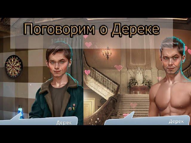 Дерек Никсон из Теней Сентфора, обсуждаю почему ДЕРЕК Никсон  золотая середина КЛУБА РОМАНТИКИ.