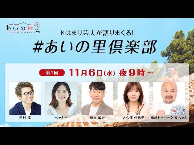 第1回『あいの里倶楽部』 藤本敏史、大久保佳代子、鬼越トマホーク良ちゃん | あいの里2 | Netflix Japan