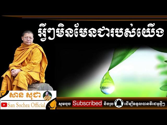 San Sochea | អ្វីៗមិនមែនជារបស់យើងឡើយ មានន័យយ៉ាងណា?| San Sochea Official