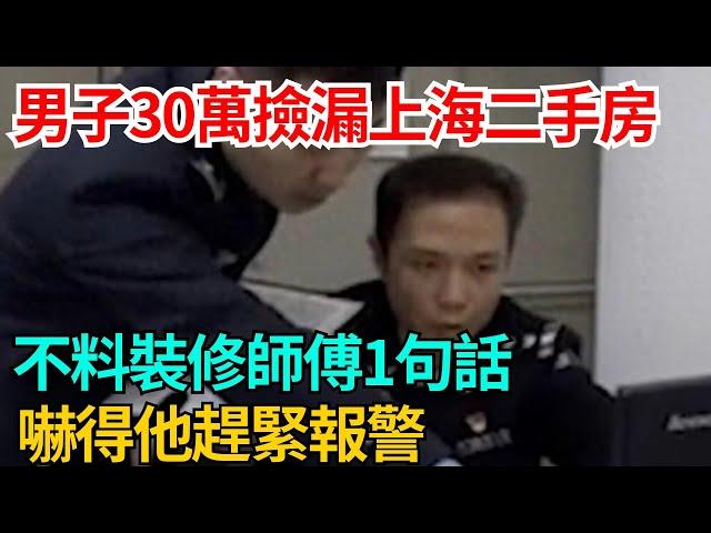 男子30萬撿漏上海二手房，不料裝修師傅1句話，嚇得他趕緊報警【果然離譜】#好奇零零漆#聽村長說官方頻道#人間易拉罐#seeker牛探長#談笑娛生#叉雞