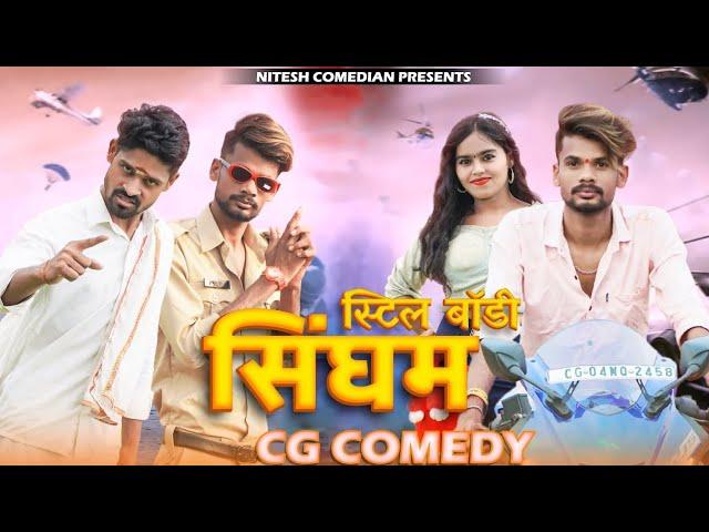  स्टीलबॉडी सिंघम STEELBODY_ SINGHAM ‼️CG COMEDY BY  NITESH COMEDIAN &NILESH BANJARE ‼️