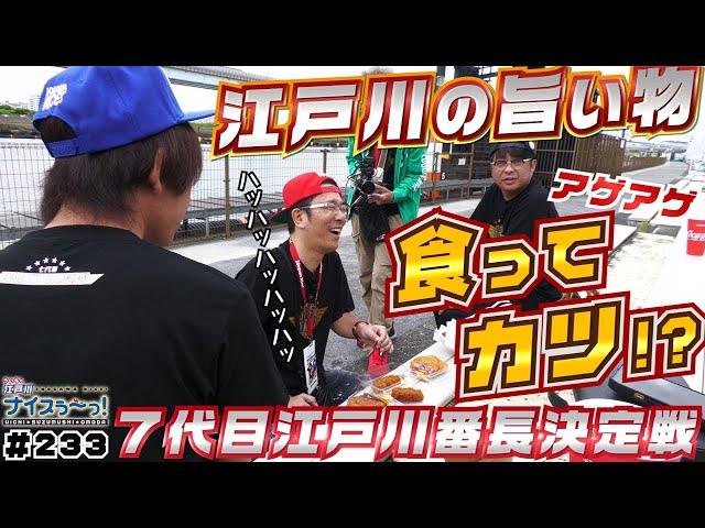 ボートレース【ういちの江戸川ナイスぅ〜っ！】#233 江戸川の旨い物食ってカツ！？