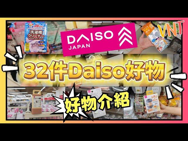 【必睇】32件DAISO好物介紹！實用好物家品！驚喜生活用品！是否智商稅？一次過多款12蚊生活必需品！大創精選家品分享！ VNT輕鬆小棧