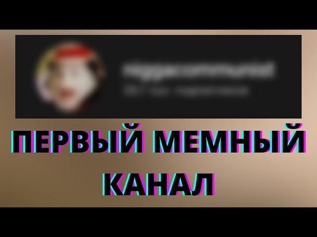 ПЕРВЫЙ МЕМНЫЙ КАНАЛ