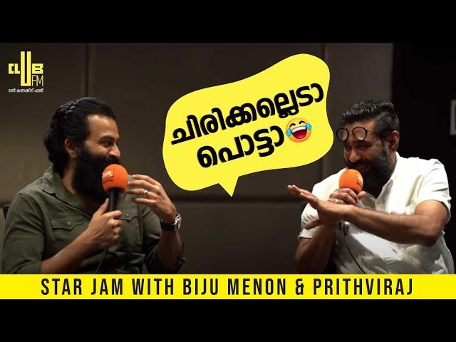 പൃഥ്വിക്ക് പുതിയ കാര്യങ്ങൾ പഠിക്കാൻ ഭയങ്കര താൽപര്യമാണ് - Prithviraj & Biju Menon - CLUB FM 94.3