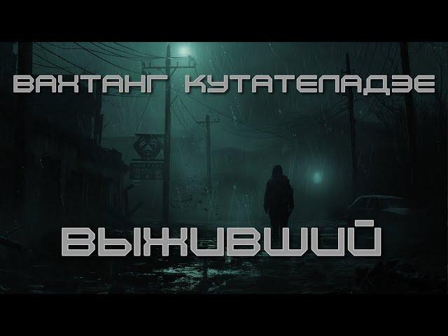 Вахтанг Кутателадзе | Выживший | Постапокалипсис | Зомбиапокалипсис | Фантастика | Аудиокнига