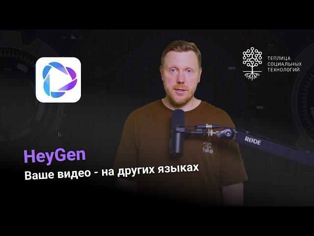 HeyGen: перевод видео с сохранением голоса и мимики