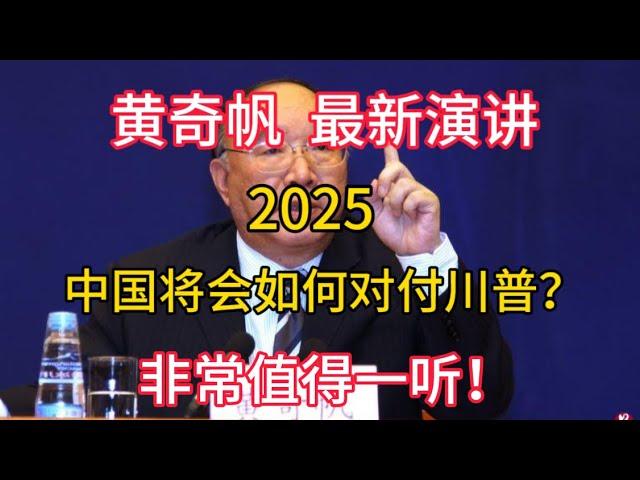 【黄奇帆 最新演讲】2025中国将会如何对付川普？非常值得一听！