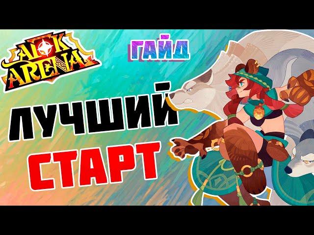 С чего начинать новичку? Советы для начала игры в AFK ARENA!