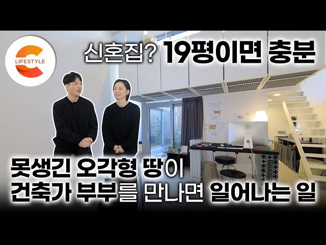 '19평이면 충분하다' 아파트는 싫고 서울은 떠나기 싫었던 건축가 부부가 못생긴 오각형 땅에 지은 놀라운 신혼집ㅣ작은 집을 크게 쓰는 법ㅣ#건축탐구집