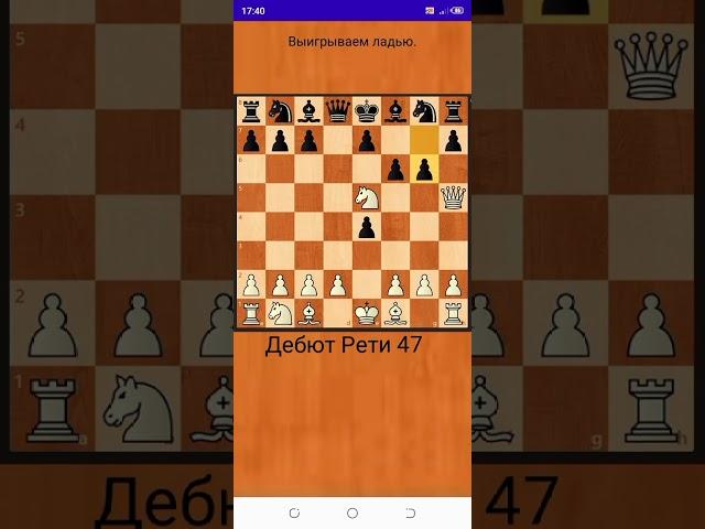 Дебют Рети Выигрываем Ладью и Лучшую Позицию Шахматная Ловушка в Которую Попались Многие Игроки