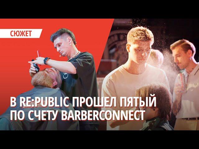 В Re:Public прошел пятый по счету Barberconnect