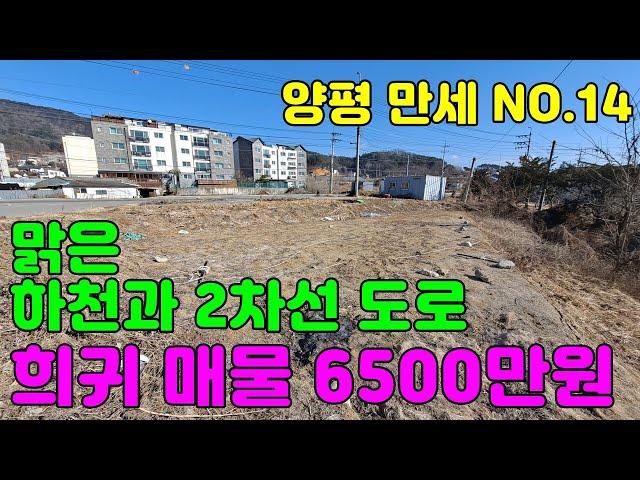 1번째 토지 / 54평 6500만원 / 양평 만세부동산TV / 031 - 771 - 7312 / 031 - 771 - 7377