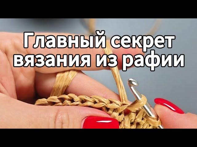 Главный секрет красивых петель при вязании из рафии 