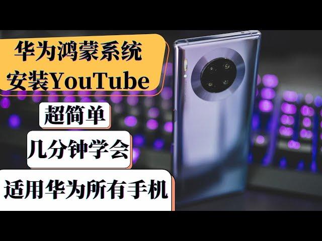 鸿蒙3.0安装youtube2023年最简单方法安装华为鸿蒙3.0系统HarmonyOS 3.0适用于华为所有手机！