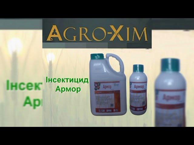 Контактно-системний інсектицид Армор для озимої пшениці від довгоносика, попелиці та комах-шкідників