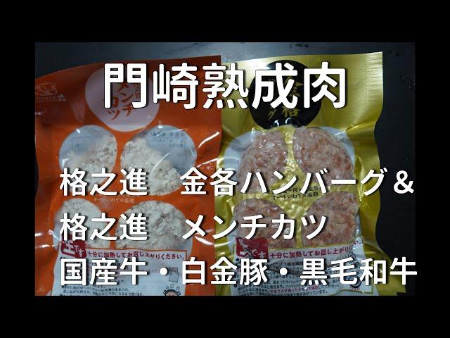 お取り寄せグルメ　門崎熟成肉の肉職人が厳選した黒毛和牛を使った拘りのハンバーグ＆メンチカツ