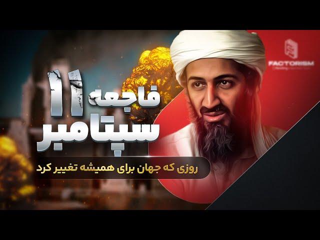 روزی که جهان برای همیشه تغییر کرد: نگاهی دقیق به حمله 11 سپتامبر