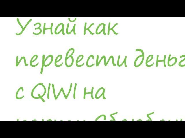 Узнай как перевести деньги с QIWI на карту Сбербанка