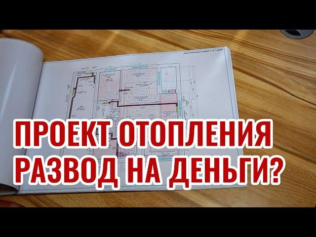 Проект отопления. Можно ли вас развести на деньги?