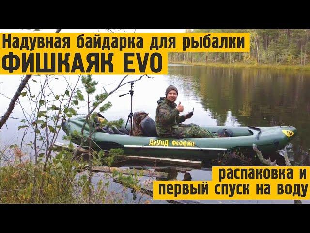 Надувная байдарка для рыбалки ФишКаяк EVO! Распаковка и первый спуск на воду