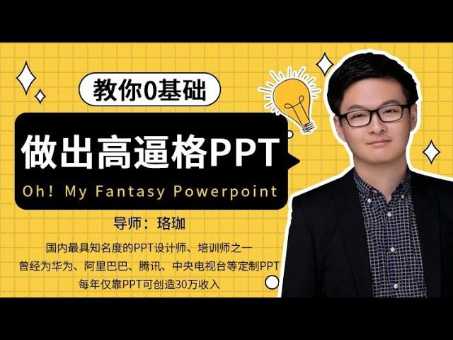 【唯库PPT教学】《第01课：PPT快速入门》（教你零基础做出高逼格PPT）～Henry整理，精彩放送！