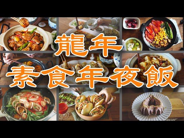 「素食」十道料理，十全十美的龙年年夜饭 |【Vegan】10 Dishes for Lunar New Year of The Dragon !