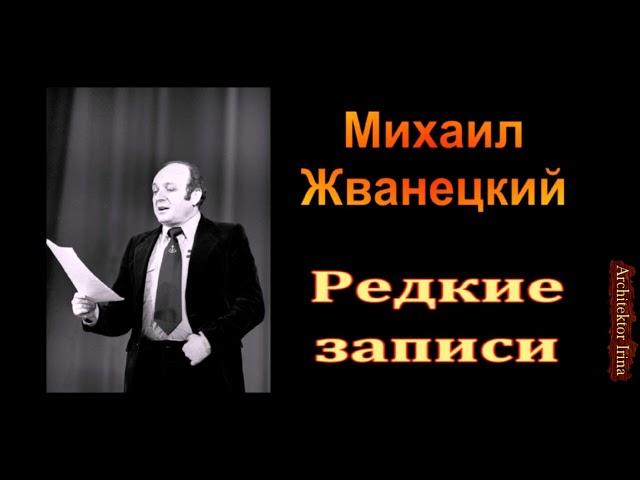 Михаил Жванецкий. Любимое. Редкие записи. Сборник. Часть 2