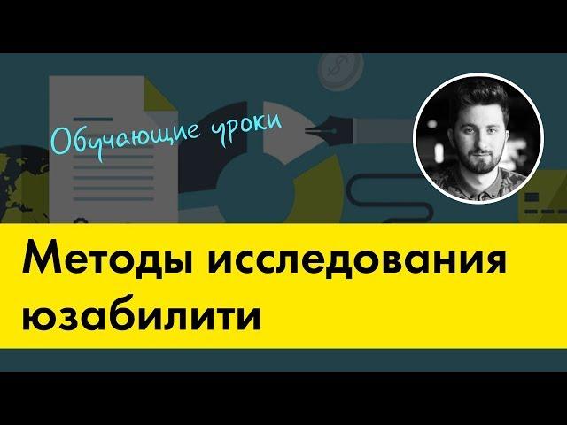 Методы юзабилити исследования сайта