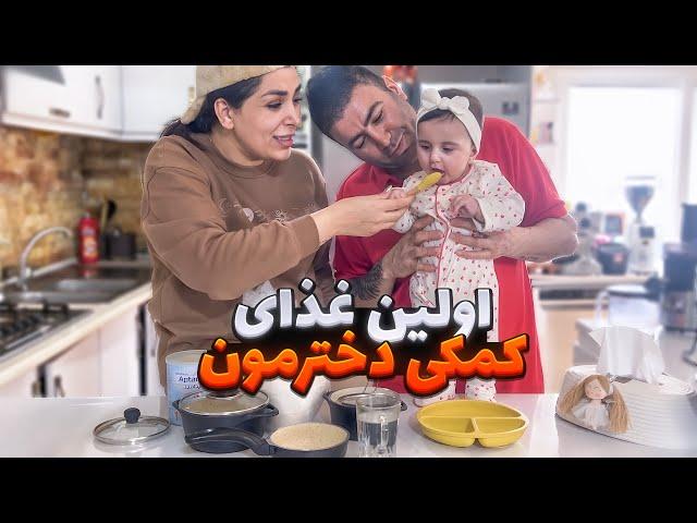 اولین غذای کمکی دخترمون🩷قیافش دیدنی بود
