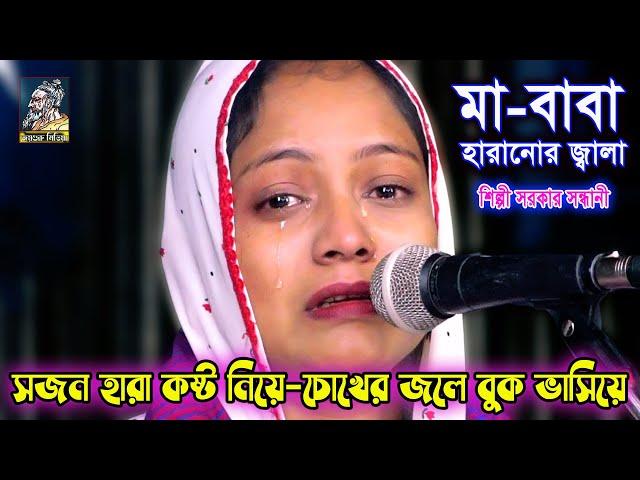 আপনজন হারানো কষ্টে, চোখের জলে বুক ভাসিয়ে | শিল্পি সরকার সন্ধানী |যার হারাইছে সেইতো জানে/silpi sarker