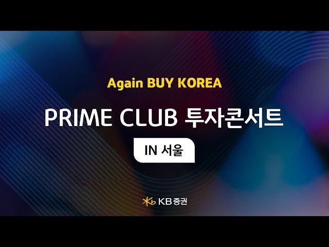 Again BUY KOREA｜2024 하반기 증시전략｜PRIME CLUB 투자콘서트 IN 서울｜민재기, 김동원, 이형수, 정희석, 김권진, 박건희, 유영화