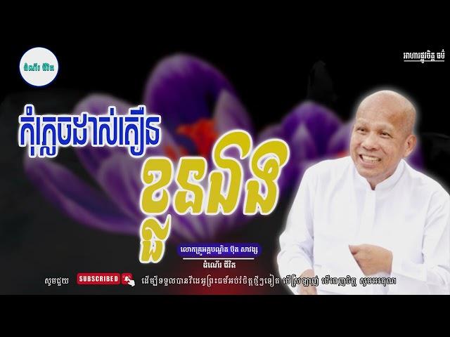 កុំភ្លេចដាស់ តឿនខ្លួនឯង - លោកគ្រូ អគ្គបណ្ឌិត ប៊ុត សាវង្ស ​​- Buth​ Savong [ដំណើរជីវិត]