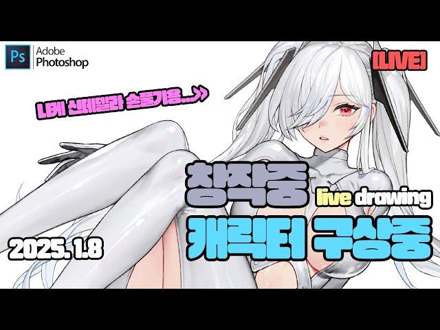 [LIVE]신년 첫 그림 방송_캐릭터 디자인 시작하기