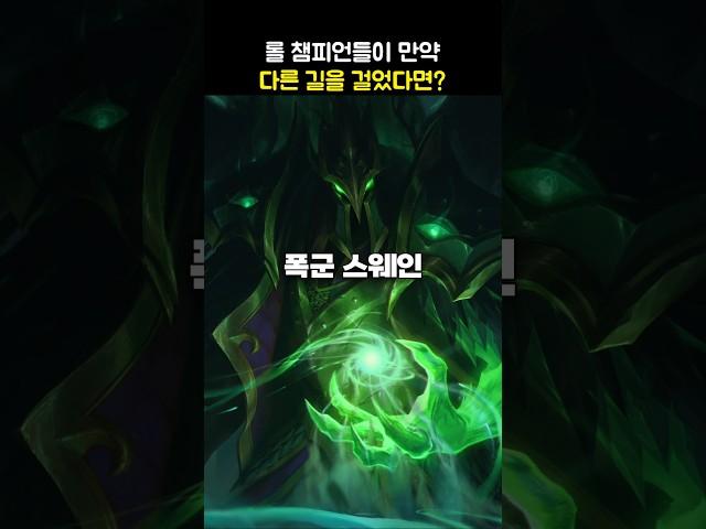 롤 챔피언들이 만약 다른 길을 걸었다면?