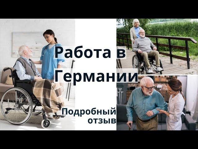 В каких условиях работают сиделки в Германии? Смотрите правдивый рассказ нашей клиентки Веры!